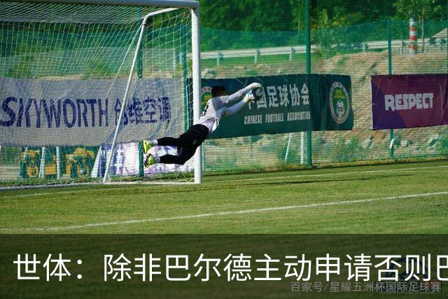 世体：除非巴尔德主动申请否则巴萨不会卖他；巴萨与新月谈判停滞